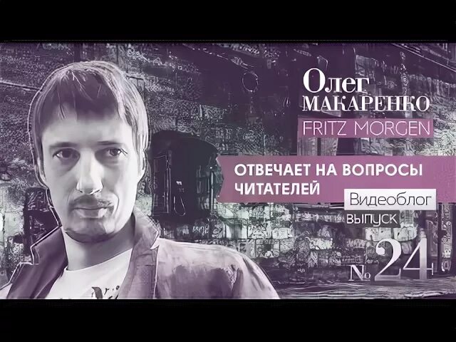 Фриц морген