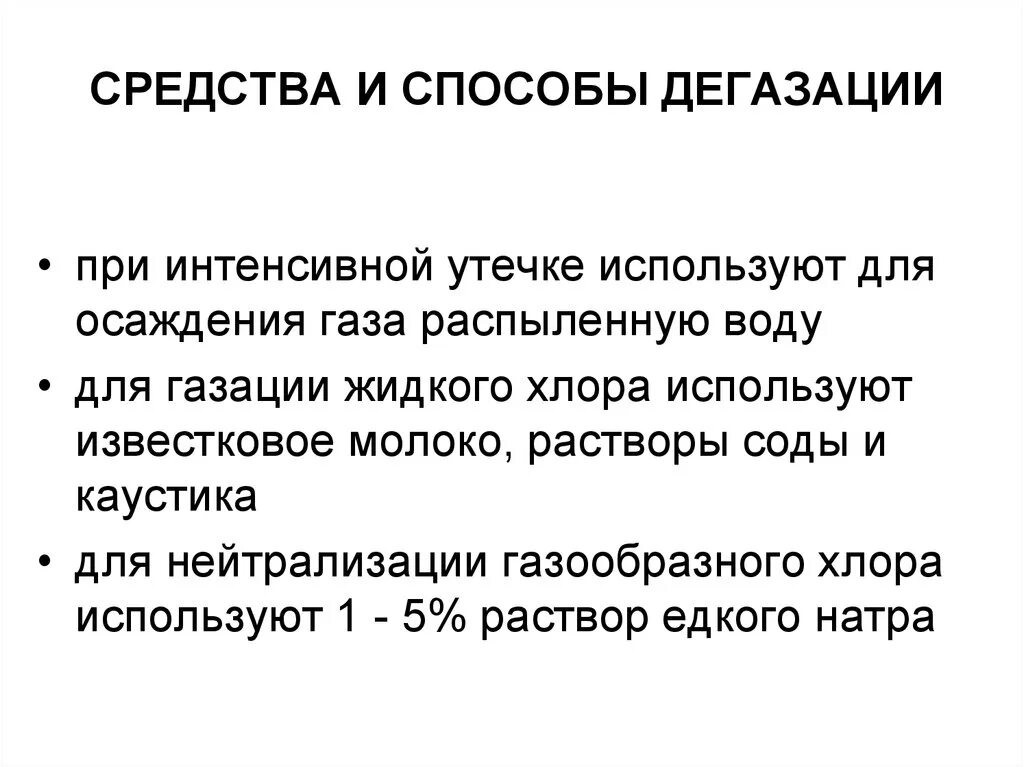 Методы и способы дегазации. Дегазация способы проведения. Методы проведения дегазации. Механический способ дегазации.