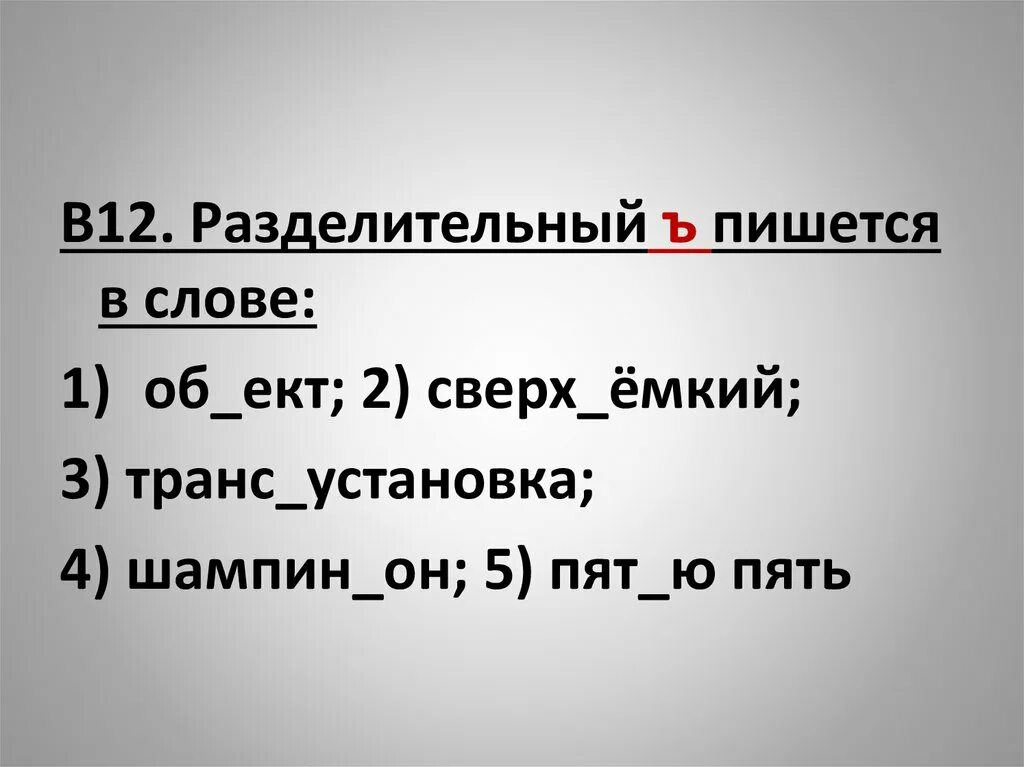 Пятеро как пишется. Транс установка как пишется. Как пишется слово сверхёмкий?.