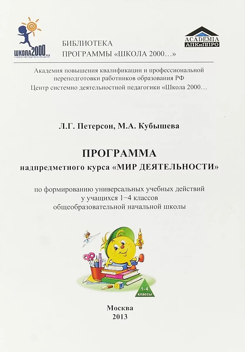 Программа питерсона. Программа петерсон. учебная программа питерсона. школа 2000 программа. школа 2000 петерсон.