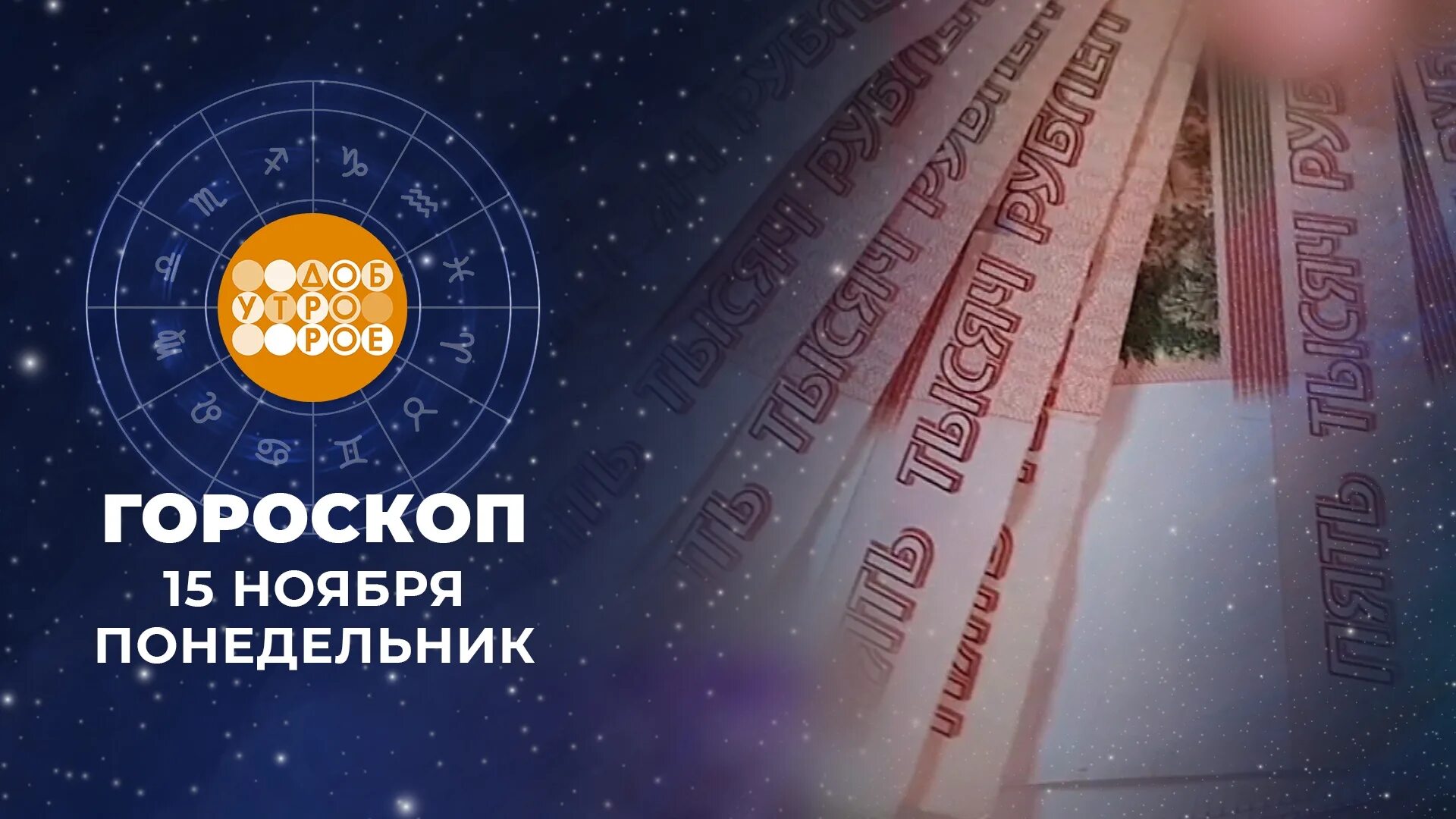 Доброе утро первый канал 18 февраля 2022. 18 Августа гороскоп. 31 Августа 2022 астрология.