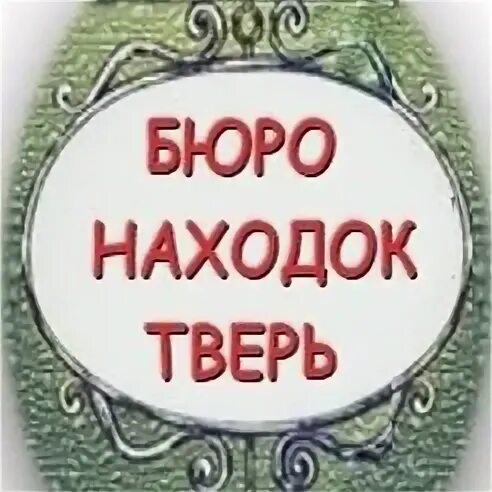 Бюро находок тверь. Потеряны ключи от машин в чемодане. Бюро находок вк. Стс нива. Находки и потери тверь.
