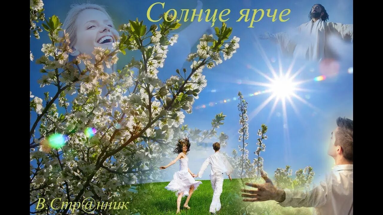 Ярче солнца треки