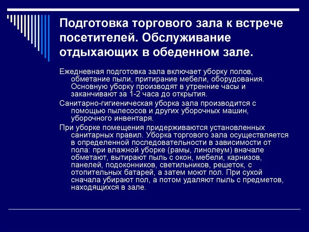 Уборка торгового зала проводится ежедневно с применением