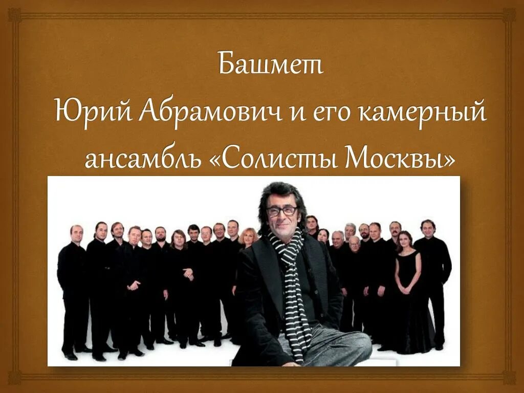 Инструменты камерного ансамбля