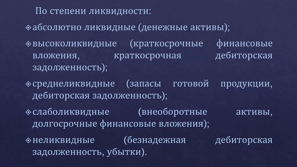 Слаболиквидные Активы это. Высоколиквидные финансовые вложения это. Высоколиквидные неликвидные низколиквидные среднеликвидные Активы. К низколиквидным активам относятся.