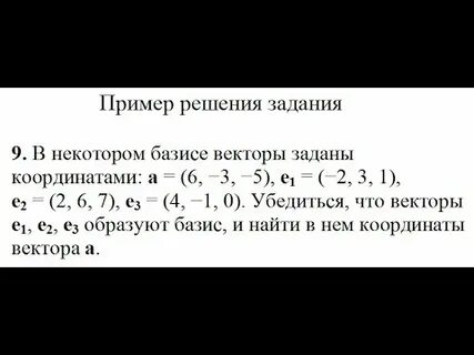 Координаты вектора в данном базисе