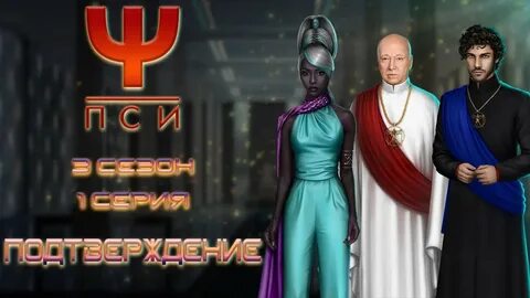 Пси прохождение клуб 3