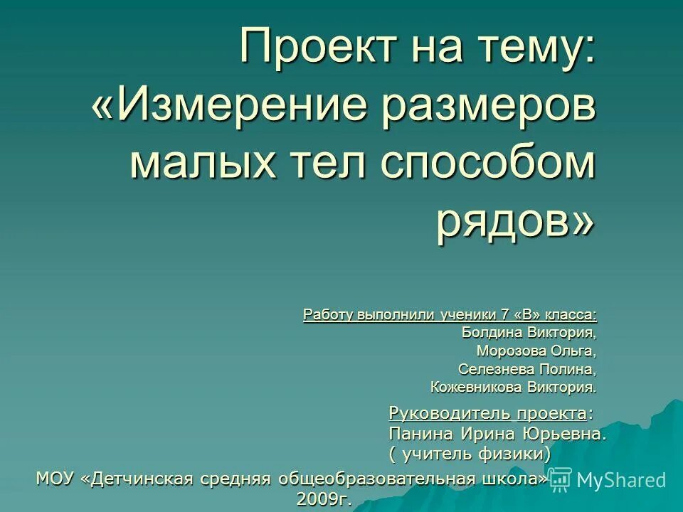 Определение размера малых тел 7 класс. Приборы для измерения размеров малых тел. измерение размеров малых тел методом рядов. темы для проекта. способ рядов.