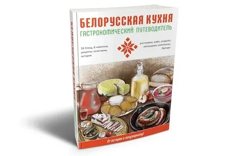 Книга белорусская кухня