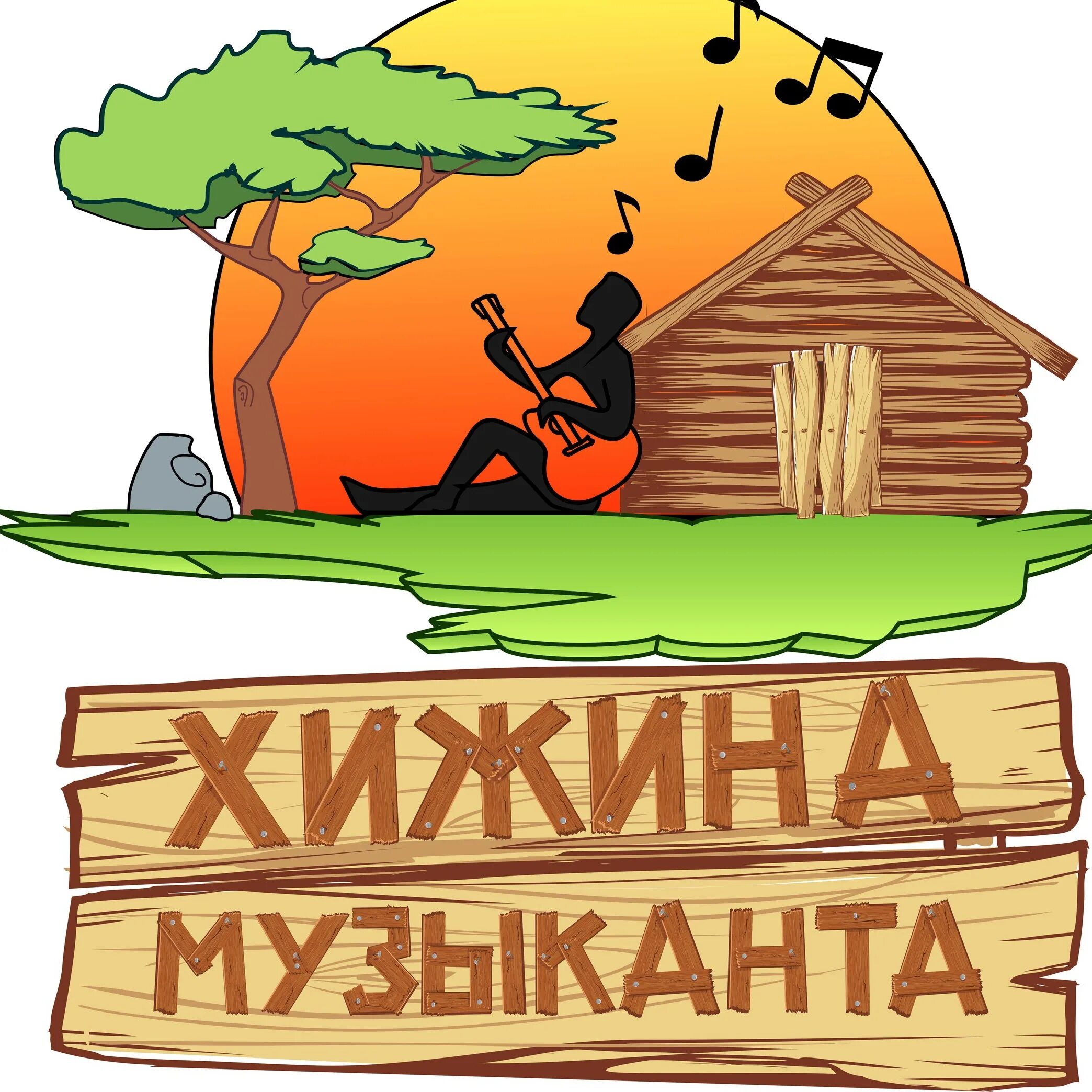 Хижина музыканта лет. Раиль арсланов блоггер. Хижина музыканта лет. Хижина музыканта 2024 май. Хижина музыканта раиль арсланов.