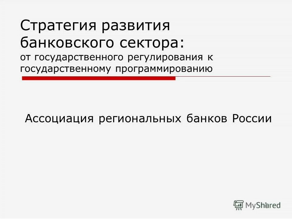 административные методы регулирования банковской системы. регулирование банковского сектора презентация. регулирование банковского сектора. государственное регулирование банковского сектора. нормативно-правовое регулирование банковской деятельности.