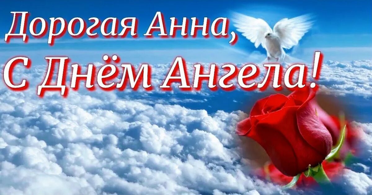 День ангела анны 2025 году. День анны. с днем ангела анечка. поздравления с днём ангела анны. с днем ангела анечка поздравляю.