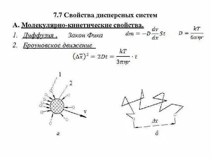 Молекулярно кинетические свойства дисперсных систем
