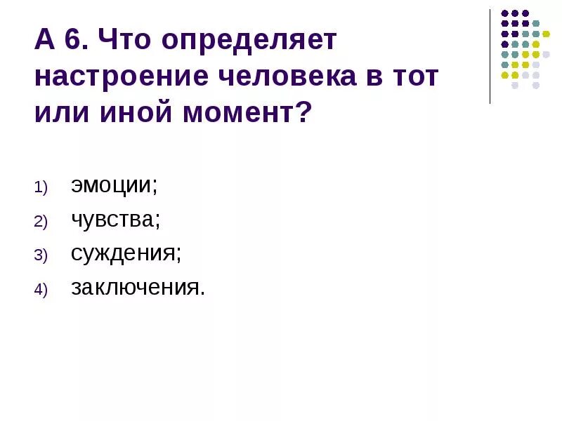 Какое из данных определений верно. Что определяет человека. Настроение человека это определение. То что определяет настроение человека. Настроение человека в тот или иной момент.