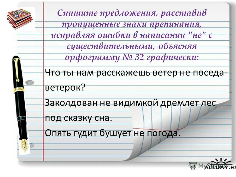 Расставить знаки препинания и исправить ошибки