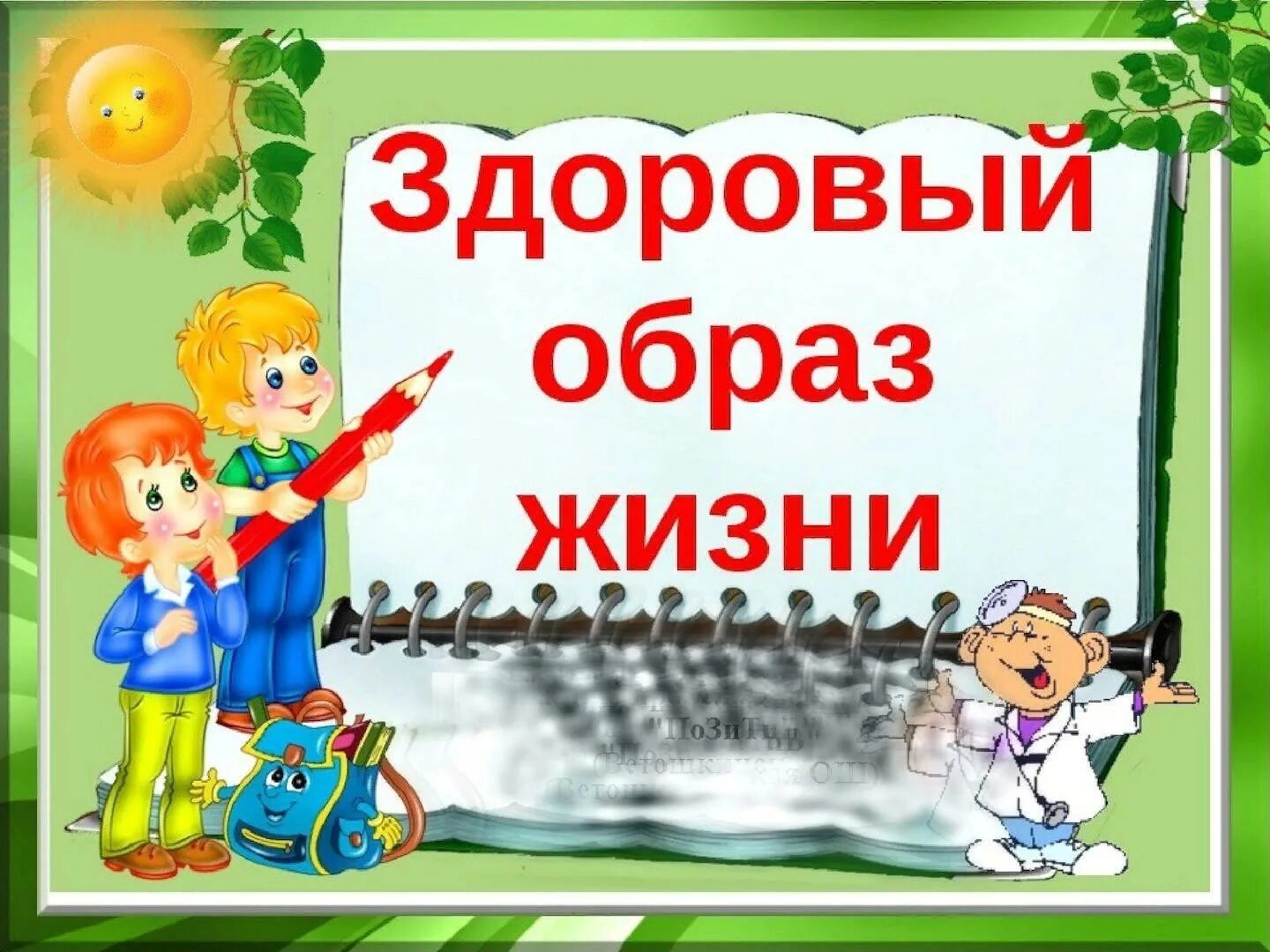 Здоровый образ жизни 1 класс классный час. Здоровый образ жизни. Здоровый образ жизни для детей. Тема здоровый образ жизни. Титульный лист здоровый образ жизни.