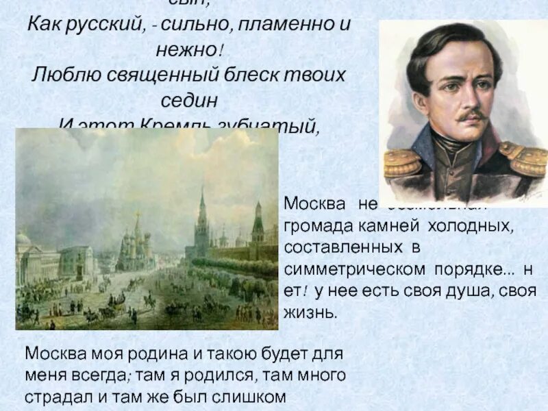 Отрывок о красной. Стихотворение Лермонтова Москва Москва. М Ю Лермонтов Москва Москва. Стихотворение Лермонтова о Москве. Стихи Лермонтова о Москве.