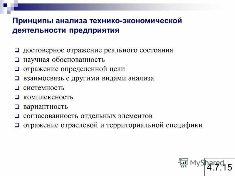 характеристика принципов анализа