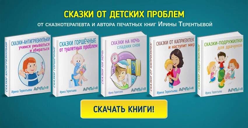 Терентьева книги. Терапевтические сказки для детей. Терапевтические сказки про садик. Терапевтические сказки для детей 3-4.