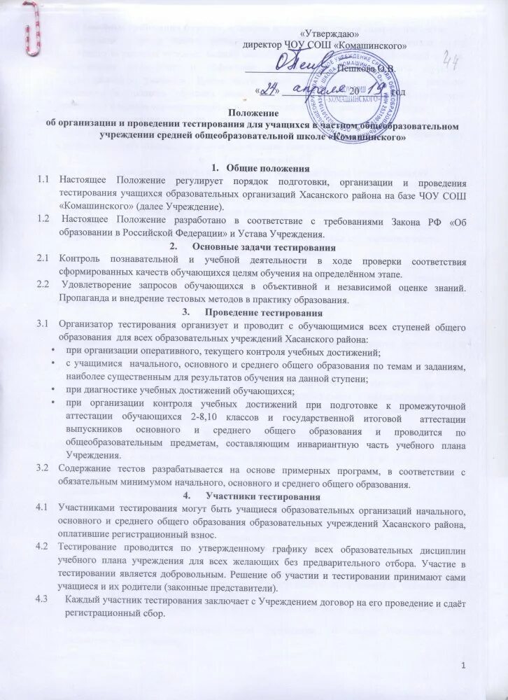 положение о профильной школе по летнему отдыху. положение о защите персональных данных в организации. приказ о постановке на внутришкольный учет. положения средней школы. утвердить положение о школьной форме.