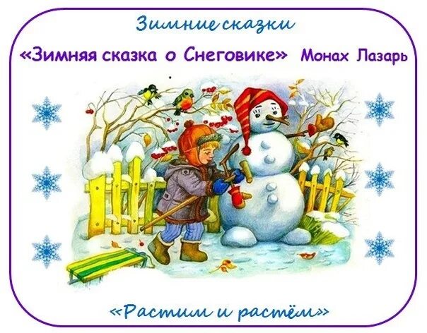 История снеговика. Сказка про снеговика для детей читать. Сказка про снеговика для детей читать. Маленькая сказка про снеговика. Андерсен снеговик книга.