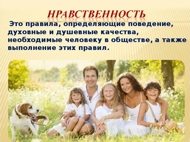 Нравственность основа семьи. Дети с родителями на природе. Духовное и нравственное воспитание детей. Общечеловеческие моральные ценности. Нравственные основы жизни.