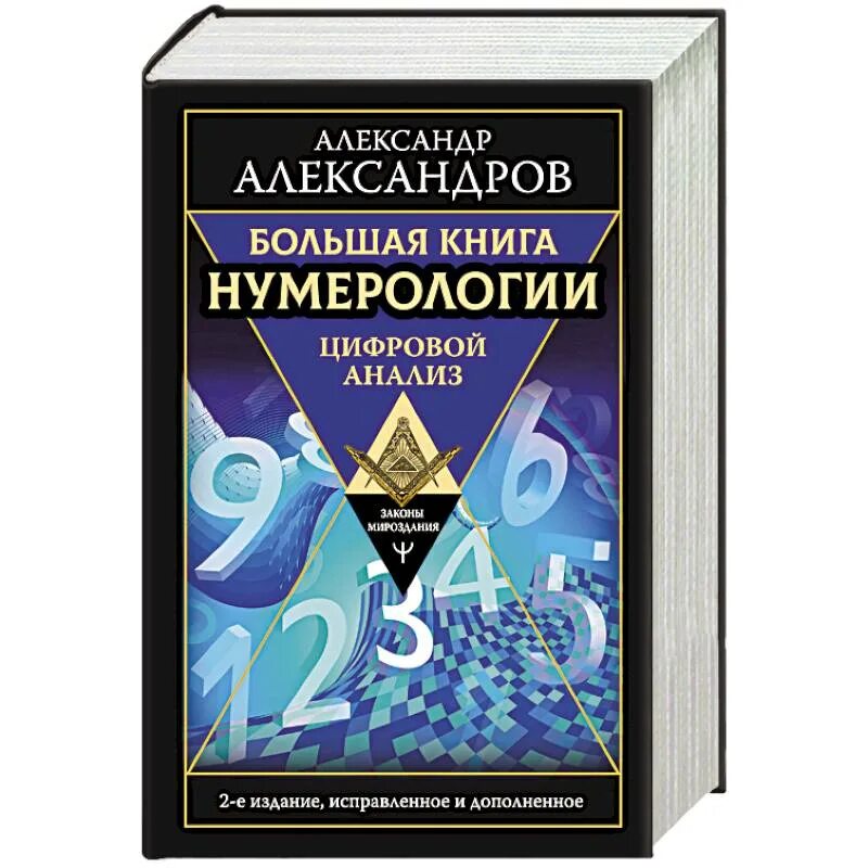 Нумерология книга. Большая книга нумерологии. Большая книга нумерологии книга. Александров цифровой анализ