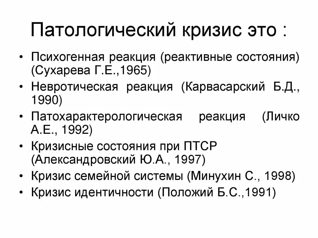 Кризисное состояние это. Патологический кризис. Патологический психологический кризис. Кризисное состояние. Виды психологических кризисов.