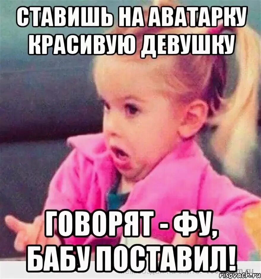 Янко сказал девушке что. Девочка возмущается Мем. Девушка говорит фу. Девушка возмущается. Девушка возмущена.