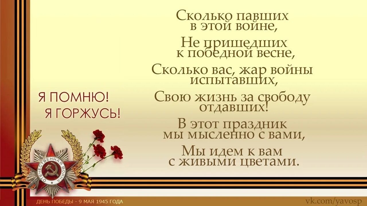 И пусть пройдут года пройдут века. И снова май, победный май стих. Стих май сиреневый май ароматный. 2 Май 2 день мая пахучий. И снова май, победный май текст.