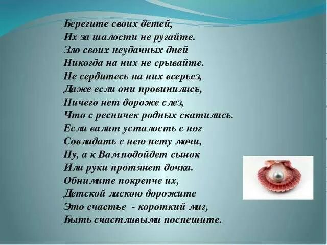 Песня берегите своих детей их за шалости. Берегите своих детей стих. Стихотворение берегите детей. Стихотворение берегите лет й. Стих не ругайте своих детей.