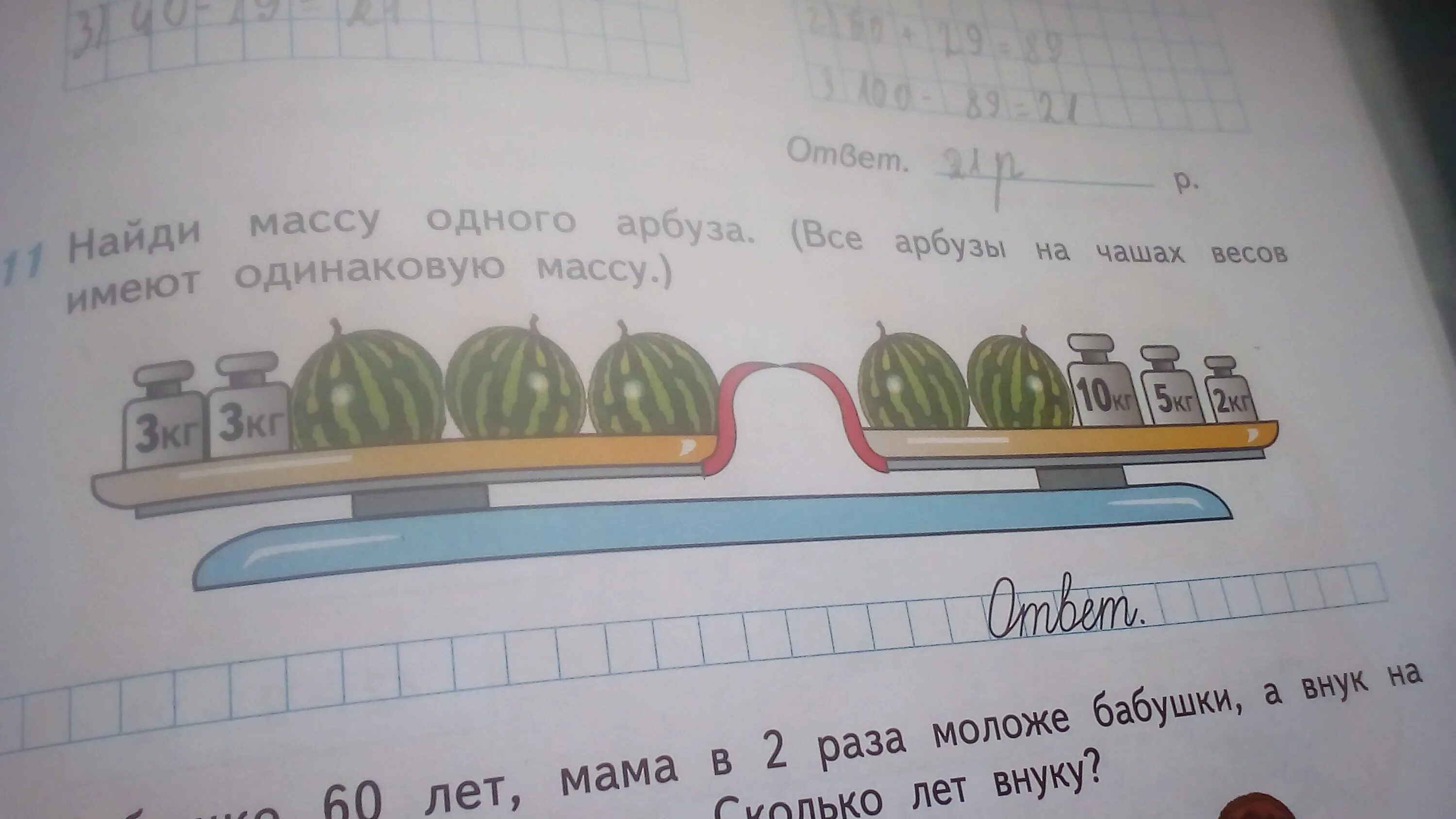 Масса первого арбуза а кг. Найди массу одного арбуза. Найди массу одного одного арбуза. Найди массу 1 арбуза. Найди массу арбуза все арбузы на чашах весов имеют одинаковую массу.