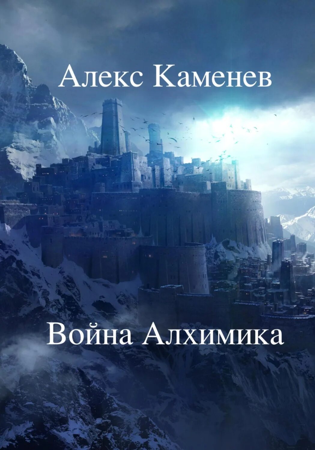 Странствие алхимика Алекс Каменев странствия. Алекс Каменев все книги. Фантастику в основном.