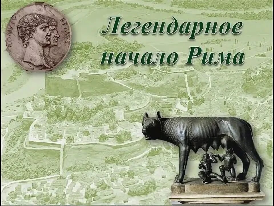 История 5 класс параграф 46 устройство римской республики. Урок истории 5 класс начало римской истории. Римские холмы название. Урок истории 5 класс начало римской истории. Урок истории 5 класс начало римской истории.