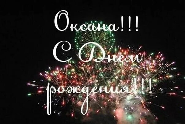 Открытка с днем рождения фото оксана