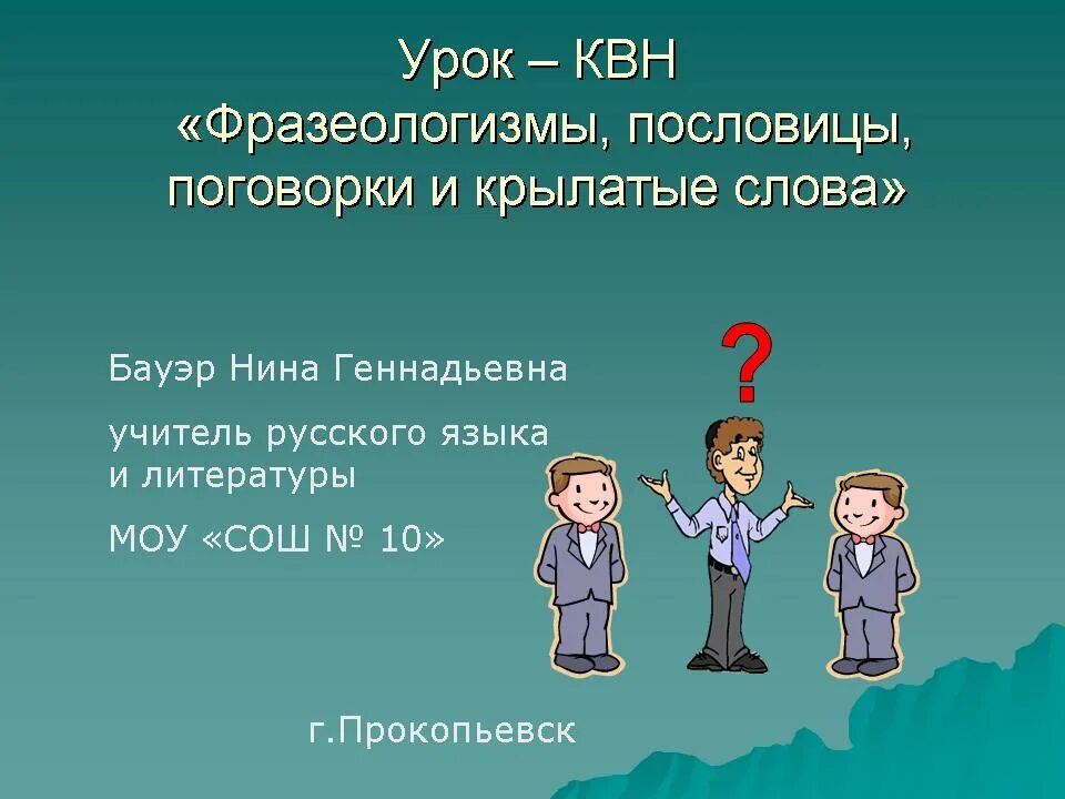 Фразеологизмы крылатые слова. Фразеологизмы пословицы и поговорки. Поговорки с фразеологизмами. Крылатые слова пословицы и поговорки. Русская фразеология крылатые слова пословицы и поговорки.