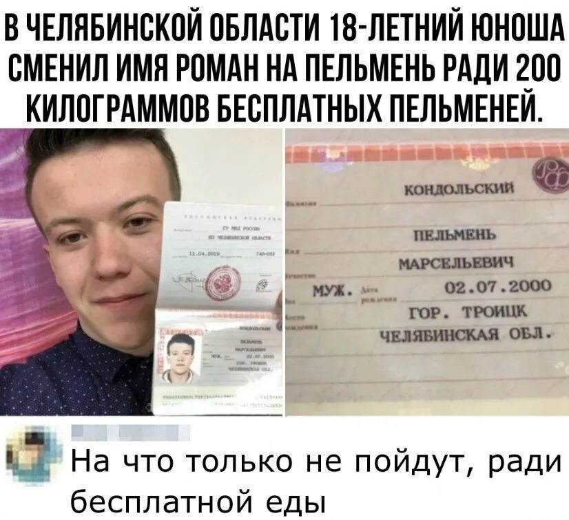 Сменить 2 имя. Парень поменял имя на пельмень. фамилия пельмень. сменил имя роман на пельмень. пельмень марселевич кондольский.