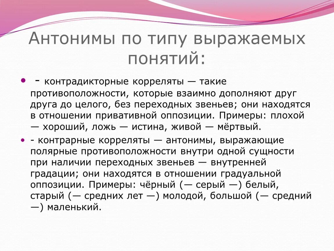 Выраженный в типах и формах. Антонимы по типу выражаемых понятий. Виды антонимов с примерами. Векторные антонимы примеры. Контрарные и контрадикторные антонимы.