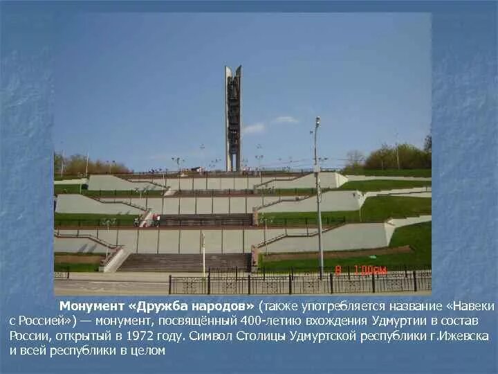 Сообщение про ижевск. Дружба народов (монумент, ижевск). монумент дружбы народов &quot;навеки с россией&quot;.