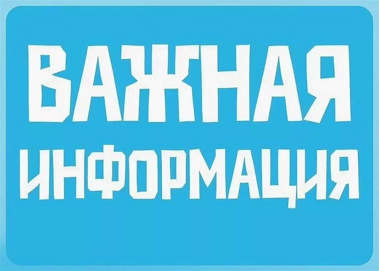 Очень хорошая информация. Внимание важная информация. Внимание к прочтению. Важная информация для участников группы. Внимание картинка.