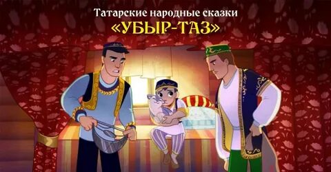 Чему учит татарская сказка
