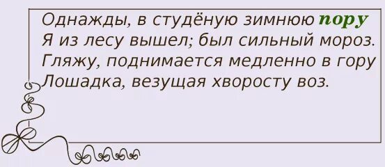 Однажды в студеную зимнюю лошадка прилипла. Однажды в Студёную зимнюю пору. Однажды в студенную зим. Однажды в студеную. Однажды в Студённую зимнюю пору.