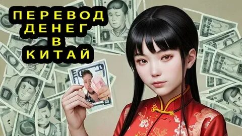 Как перевести деньги в китай 2024 году