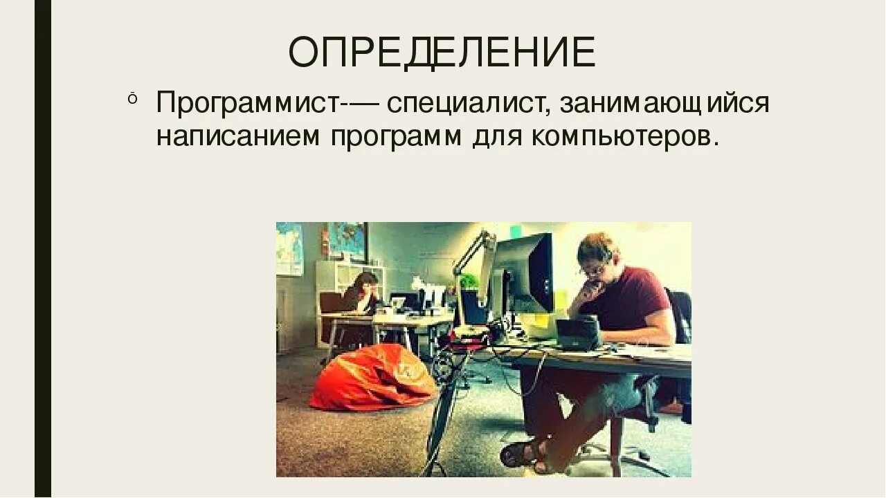 Проект профессия 2 класс окружающий мир программист Профессия программист тремя словами