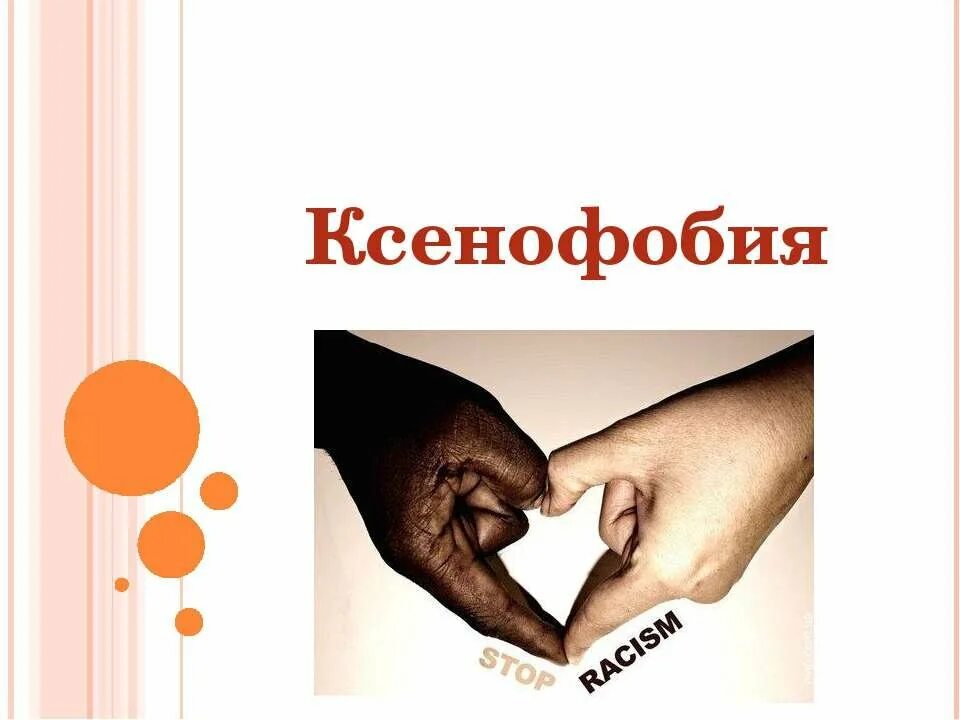 Ксенофобия. Признаки ксенофобии. Ксенофобия. Кремнофобия. Ксенофобия это кратко.