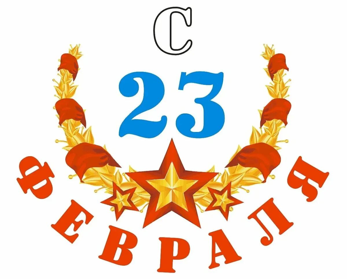 23 февраля праздник 5 класс. С 23 февраля надпись. Эмблема 23 февраля. С днём защитника Отечества 23 февраля. Символы 23 февраля.