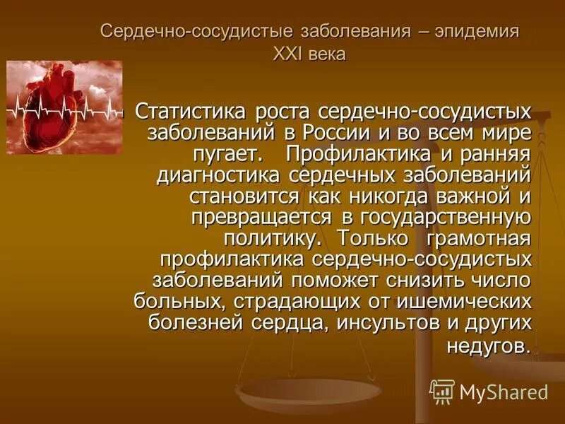 Сердечные болезни. Сердечно-сосудистые заболевания доклад. Болезни сердца презентация. Заболевания сердечно сосудистой системы их предупреждение.