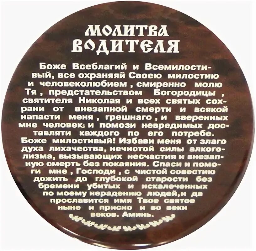 Молитва николаю чудотворцу о помощи в пути и в дороге. Молитвы. Молитва детям в дорогу. Молитва в дорогу на автомобиле николаю чудотворцу. Молитва оберег для водителя и машины в дорогу.
