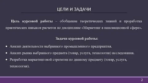 Цели и задачи темы курсовой работы